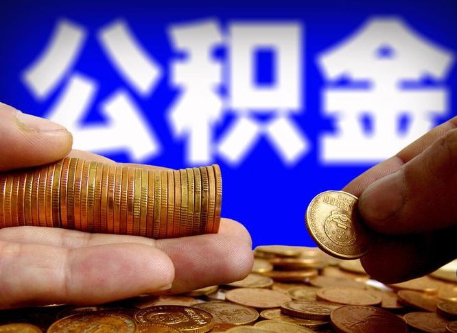 曲靖为啥公积金黄牛可以取出来呢（缺钱怎么把公积金提取出来）